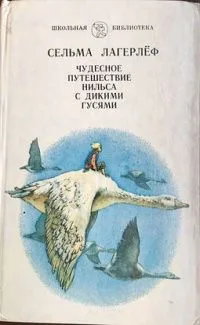 Чудесное путешествие Нильса с дикими гусями