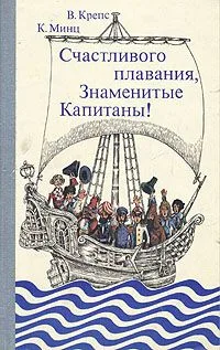 Счастливого плавания, Знаменитые Капитаны!