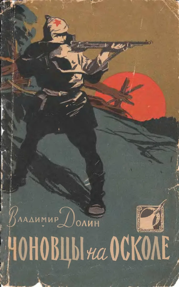 Чоновцы на Осколе