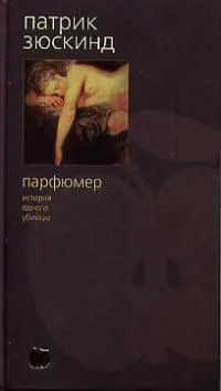 Парфюмер. История одного убийцы