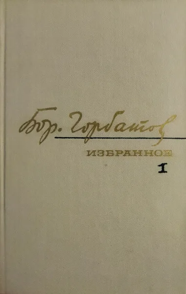 Избранные произведения в двух томах. Том 1