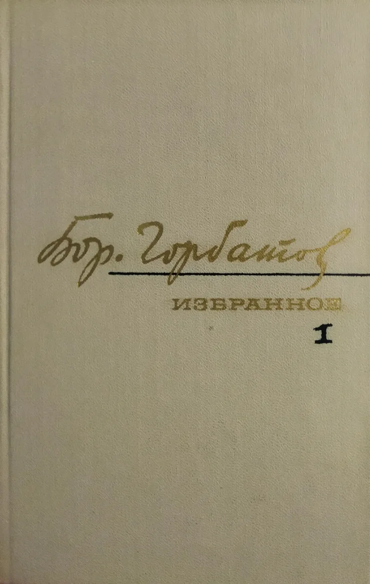 Избранные произведения в двух томах. Том 1