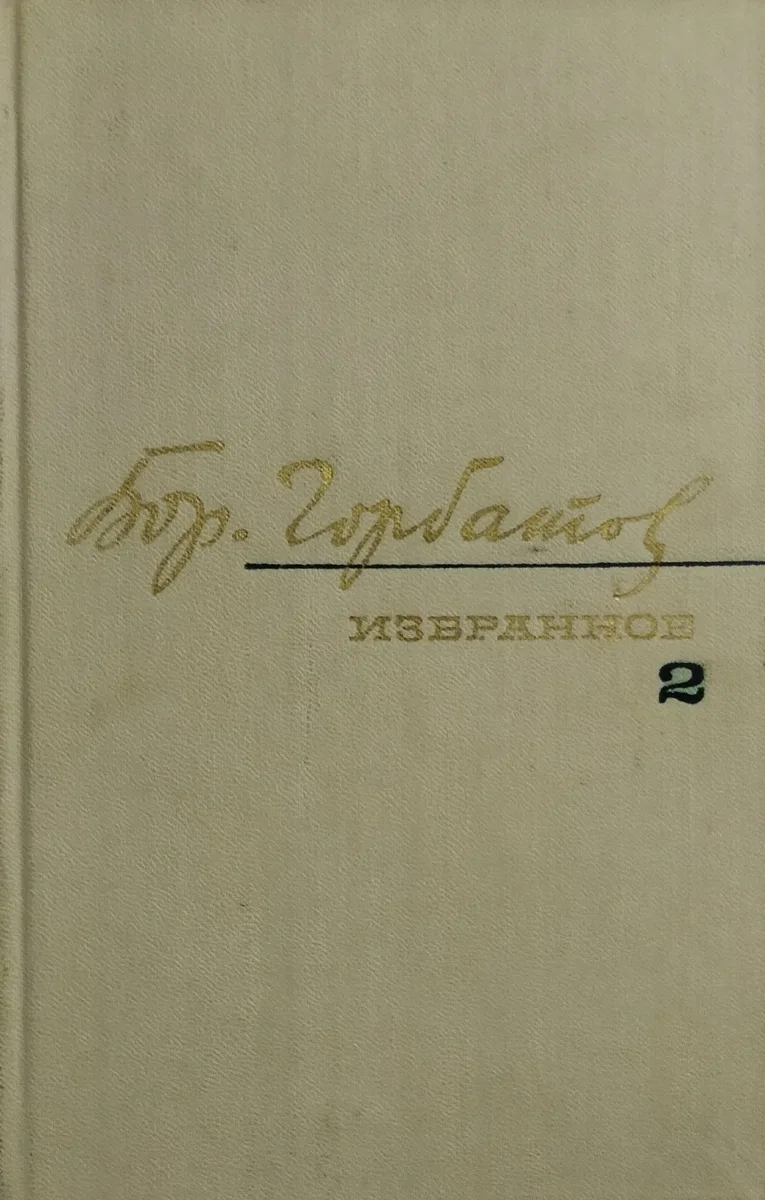 Избранные произведения в двух томах. Том 2