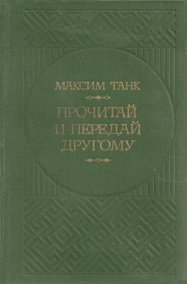Прочитай и передай другому
