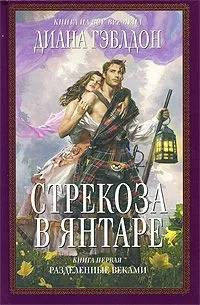Стрекоза в янтаре. В 2-х книгах. Книга 2. Время сражений