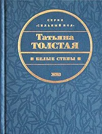 Белые стены