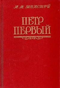 Петр Первый