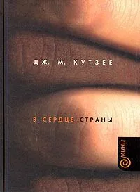 В сердце страны