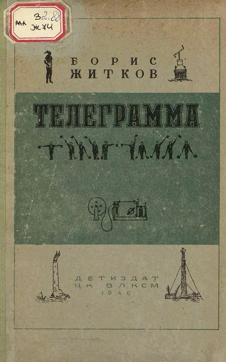 Телеграмма
