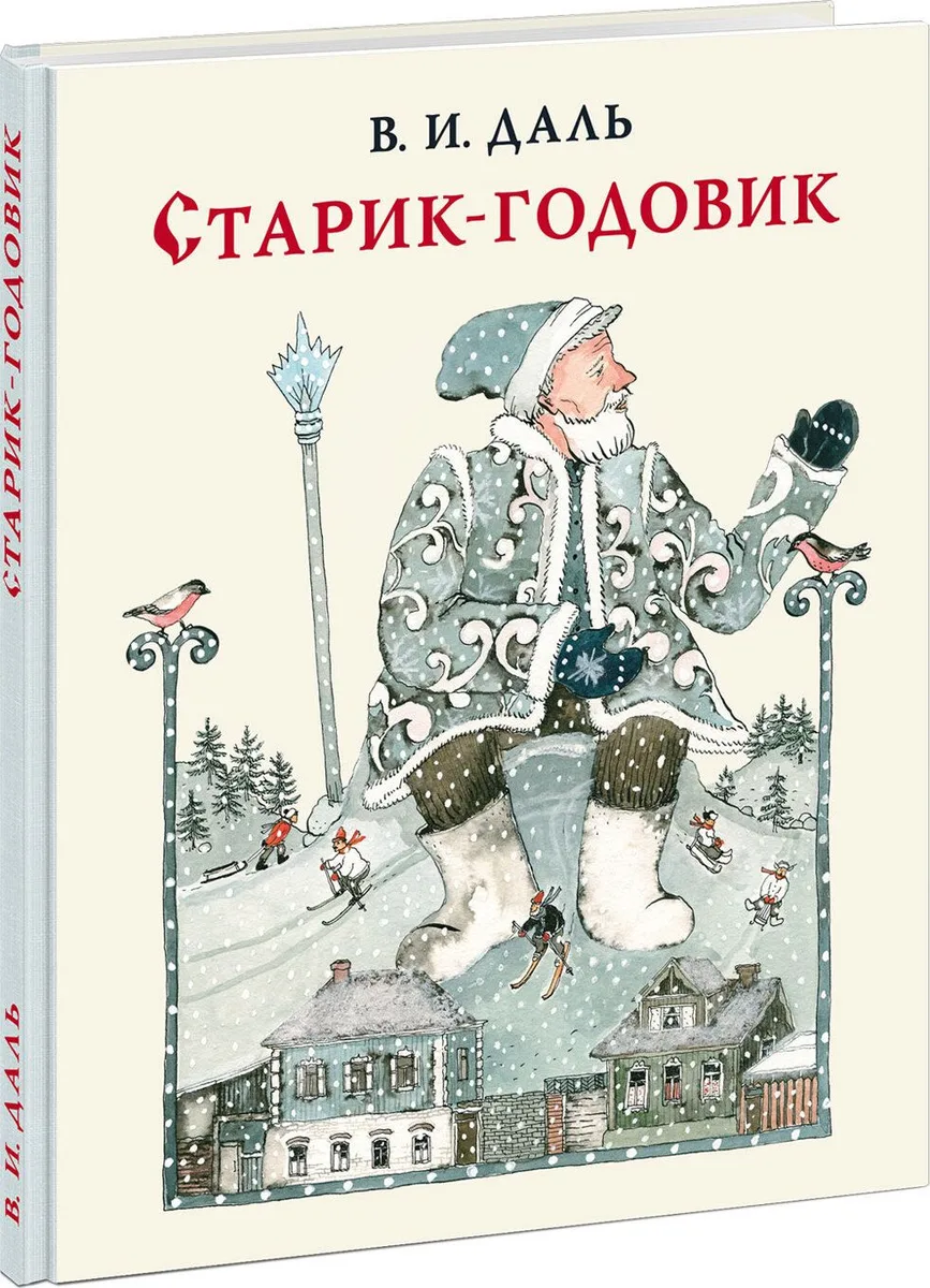 Старик-годовик