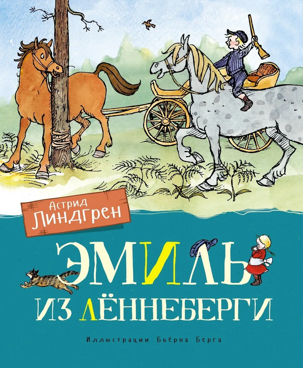 Эмиль из Лённеберги