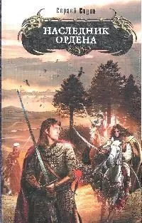 Наследник Ордена