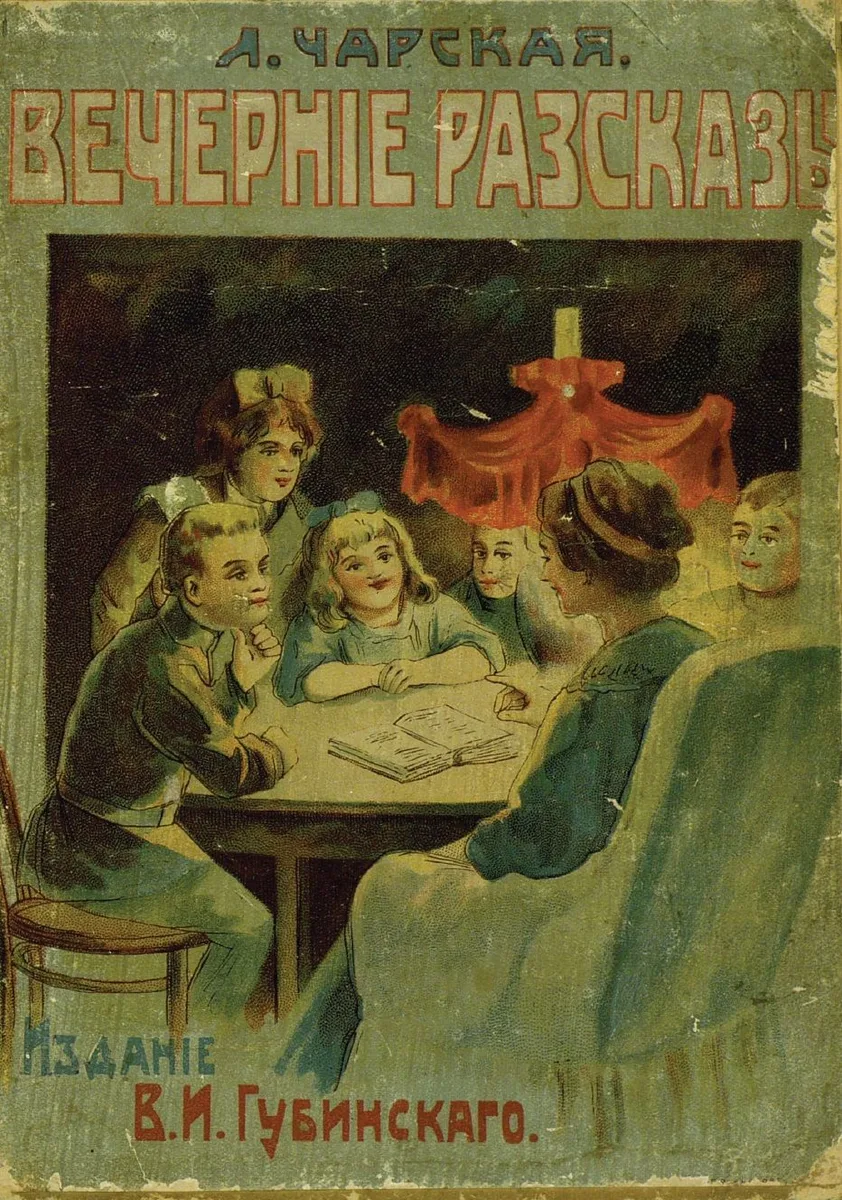 Вечернiе разсказы