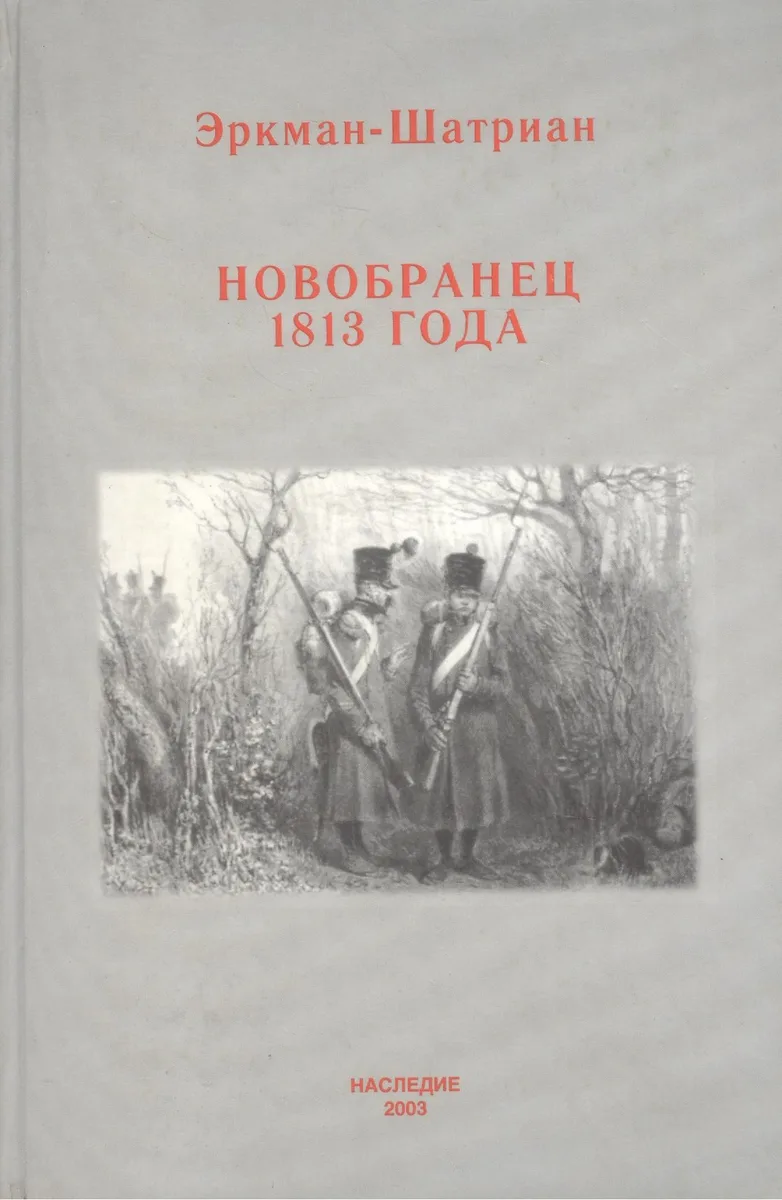 Новобранец 1813 года