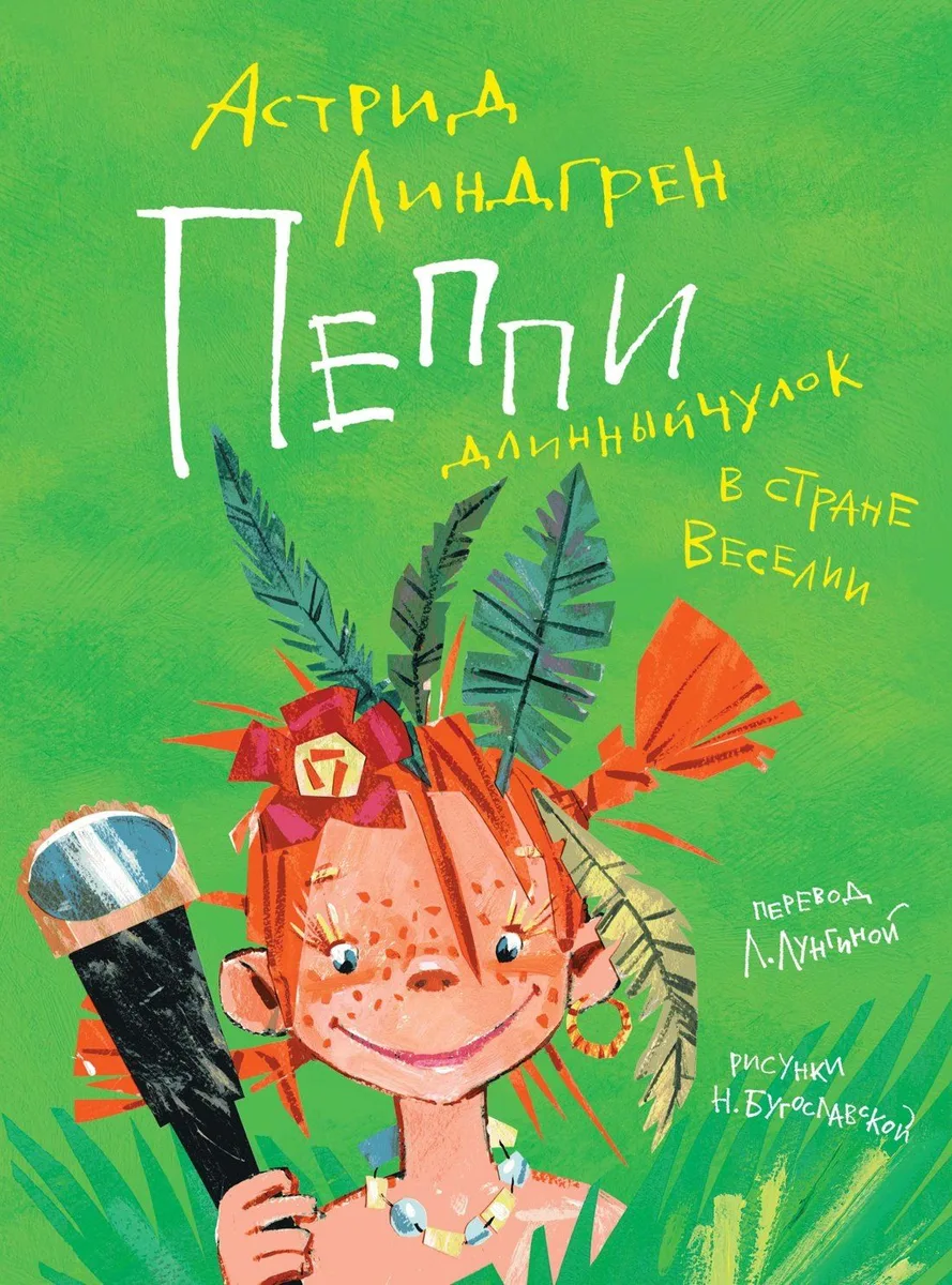 Пеппи Длинныйчулок в стране Веселии