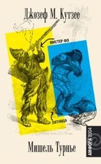 Мистер Фо. Пятница
