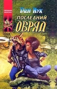 Последний обряд