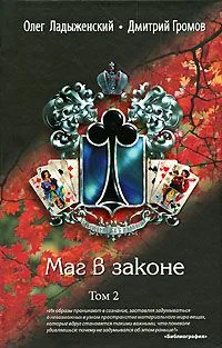 Маг в законе. Том 2