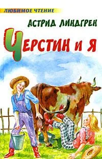 Черстин и я