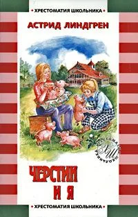 Черстин и я