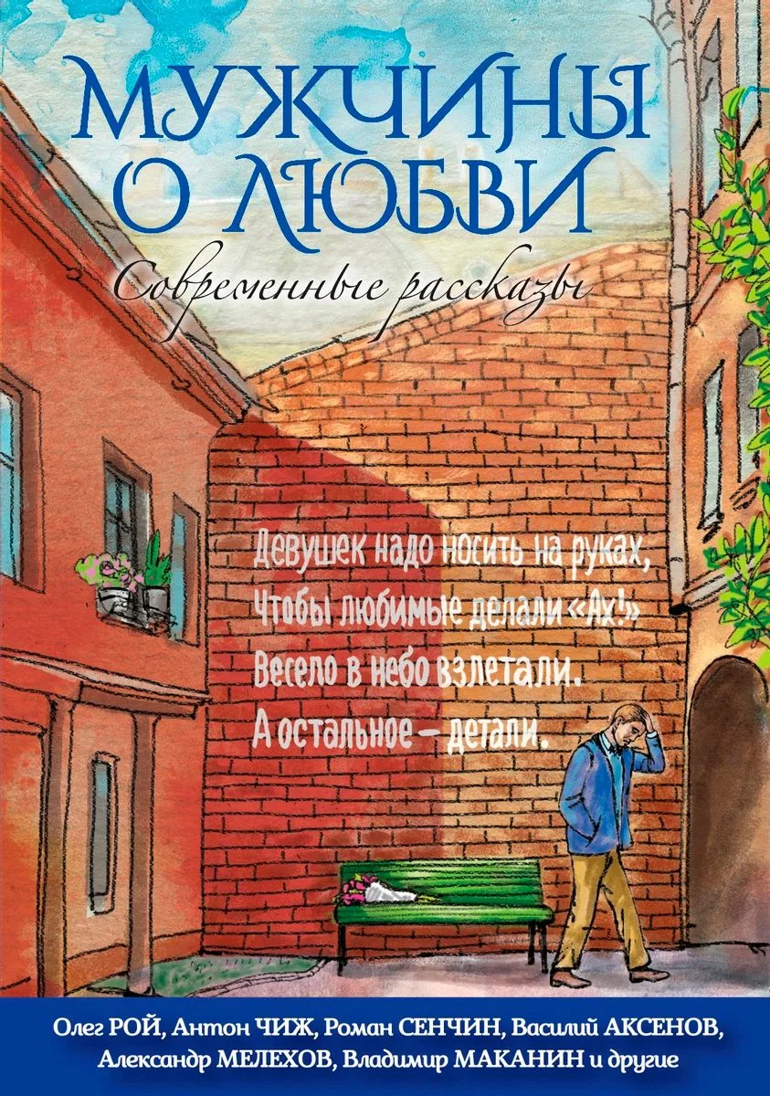 Мужчины о любви