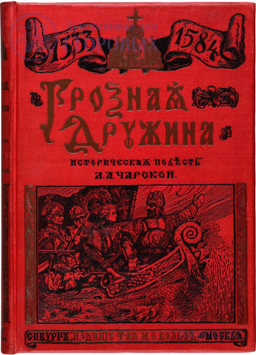 Грозная дружина