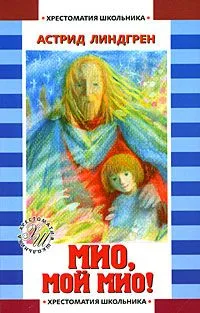 Мио, мой Мио!
