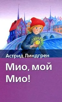 Мио, мой Мио!