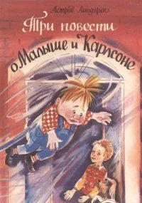 Три повести о Малыше и Карлсоне