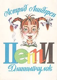 Пеппи Длинныйчулок