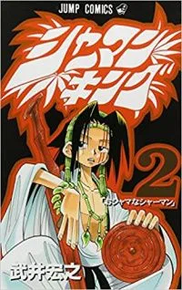 シャーマンキング 2