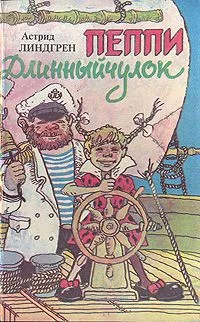 Пеппи Длинныйчулок