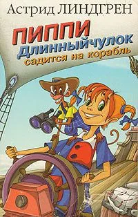 Пиппи Длинныйчулок садится на корабль