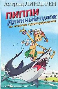 Пиппи Длинныйчулок на острове куррекурредутов