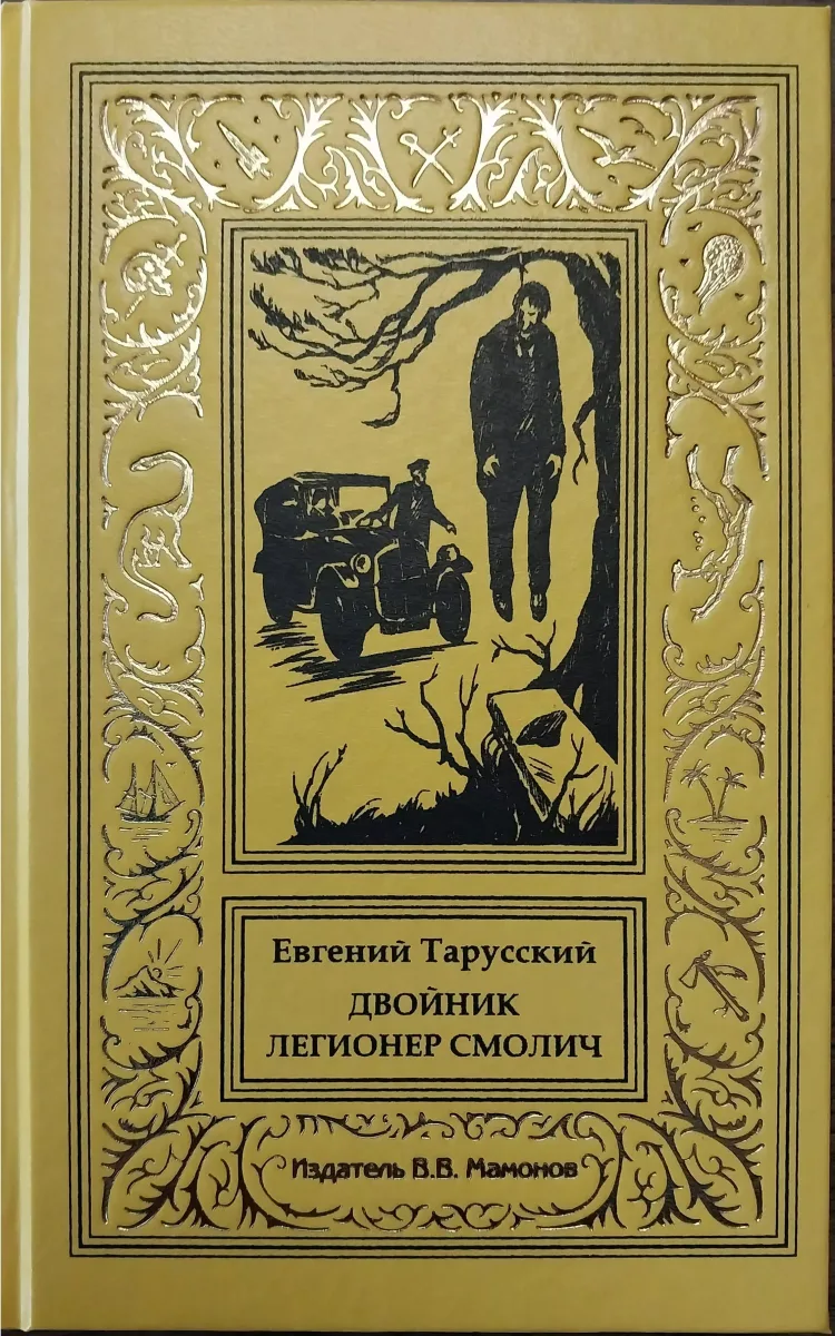 Двойник. Легионер Смолич