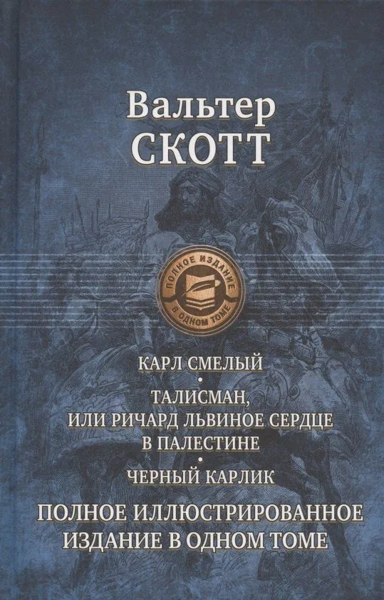 Карл Смелый. Талисман, или Ричард Львиное Сердце в Палестине. Черный карлик