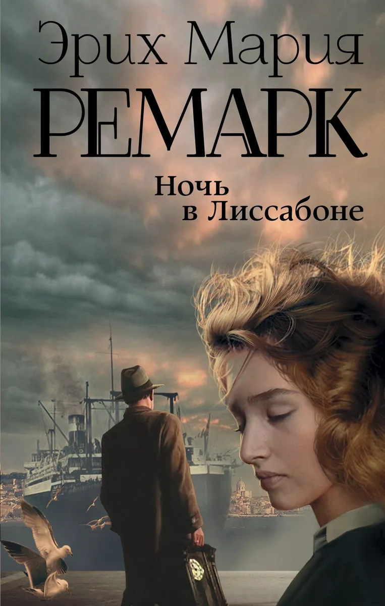 Ночь в Лиссабоне