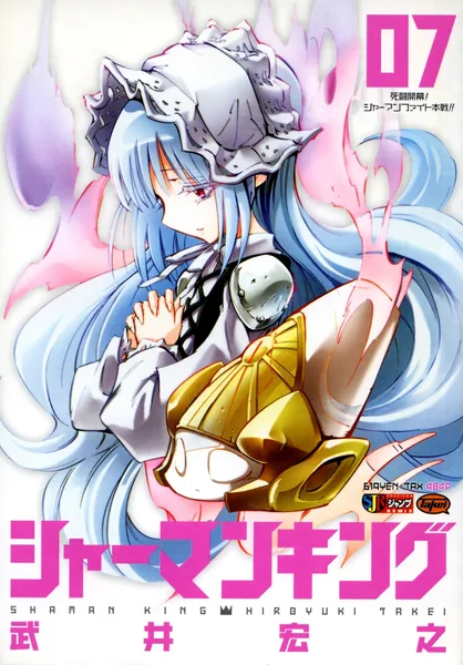 シャーマンキング 07