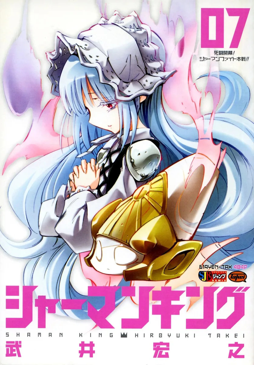 シャーマンキング 07
