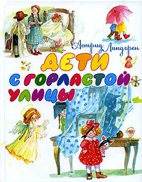 Дети с Горластой улицы