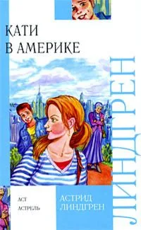 Кати в Америке