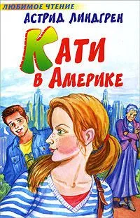 Кати в Америке