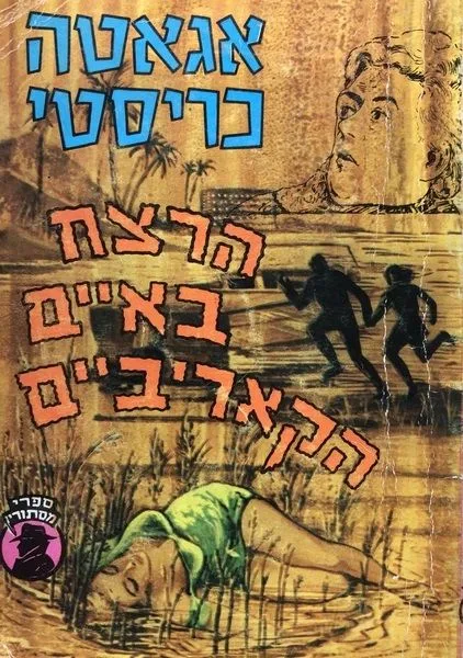 הרצח באיים הקאריביים