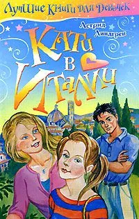 Кати в Италии
