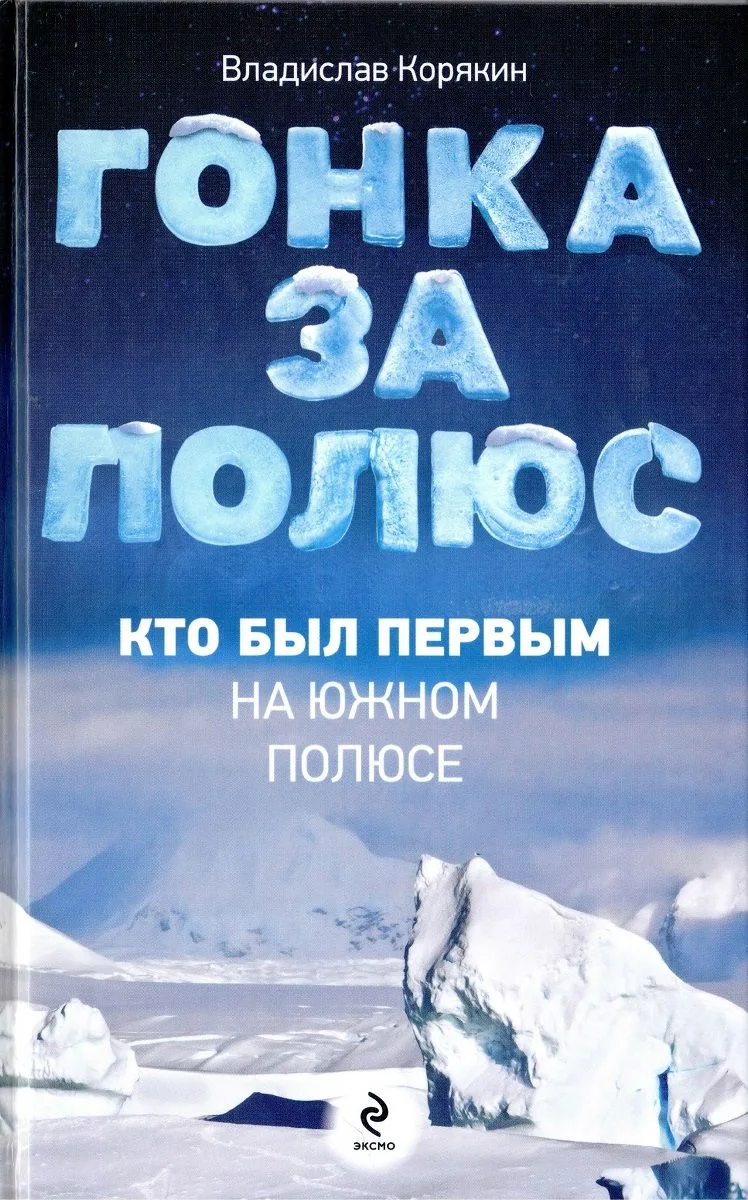 Гонка за полюс. Кто был первым на Южном полюсе