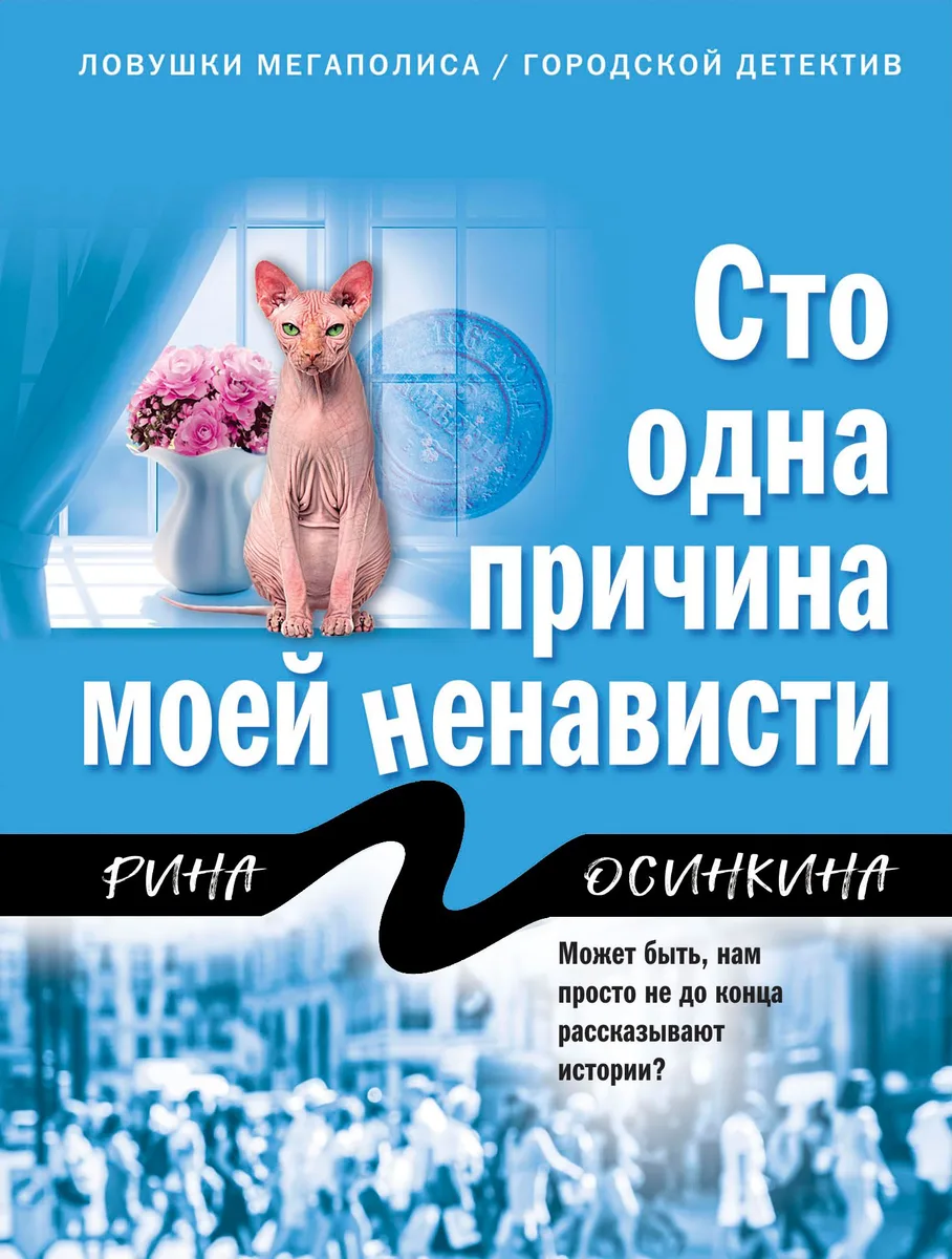 Сто одна причина моей ненависти