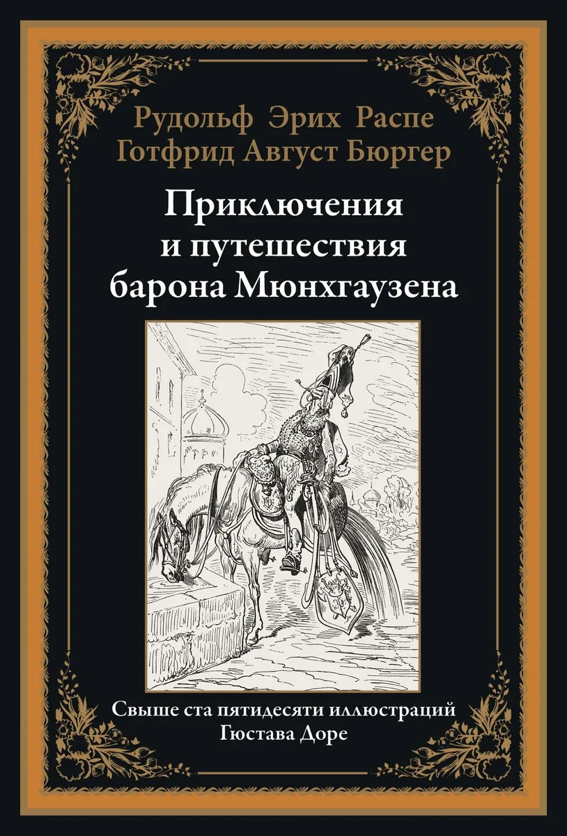 Приключения и путешествия барона Мюнхгаузена