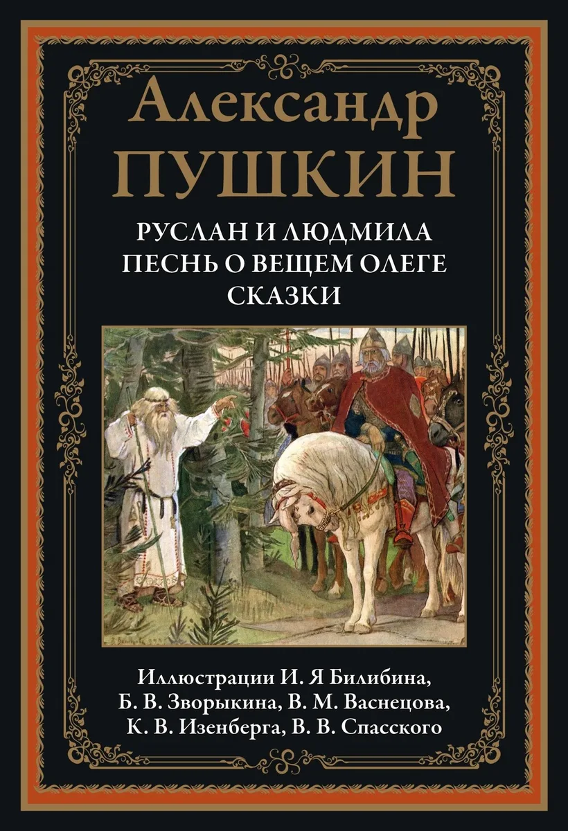 Руслан и Людмила. Песнь о Вещем Олеге. Сказки