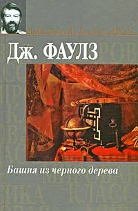 Башня из черного дерева