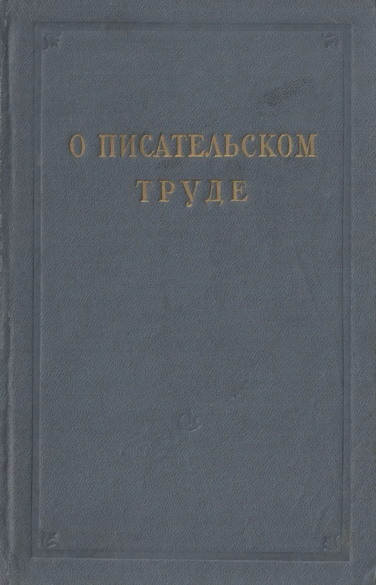 О писательском труде. Сборник статей и выступлений советских писателей